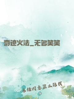 奇迹火法