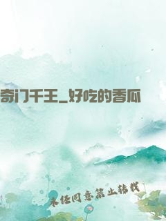 奇门千王