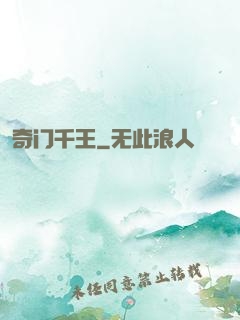 奇门千王