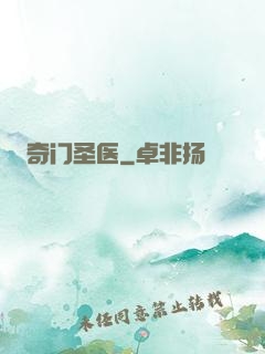 奇门圣医