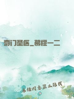 奇门圣医