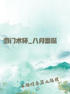 奇门术师