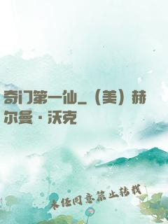 奇门第一仙