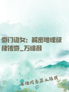 奇门诡女：解密地理惊悚传奇