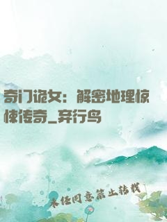 奇门诡女：解密地理惊悚传奇