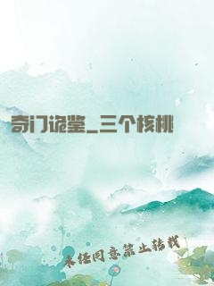 奇门诡鉴