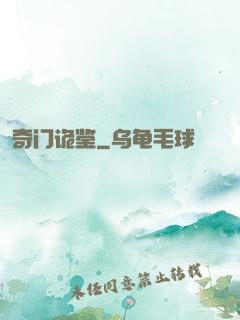 奇门诡鉴