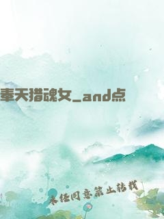 奉天猎魂女