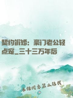 契约假婚：豪门老公轻点宠