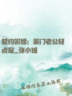 契约假婚：豪门老公轻点宠