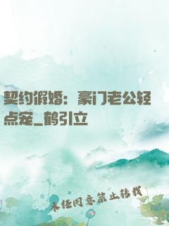 契约假婚：豪门老公轻点宠