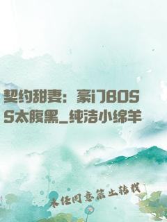 契约甜妻：豪门BOSS太腹黑