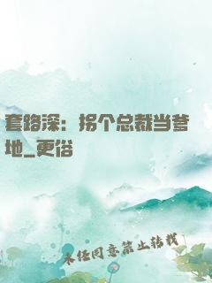 套路深：拐个总裁当爹地