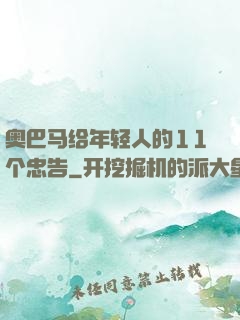 奥巴马给年轻人的11个忠告
