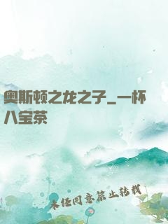 奥斯顿之龙之子