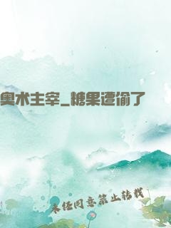 奥术主宰