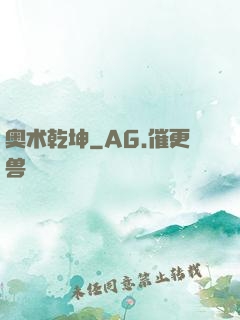 奥术乾坤