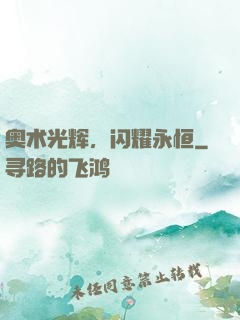 奥术光辉，闪耀永恒