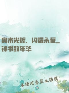 奥术光辉，闪耀永恒