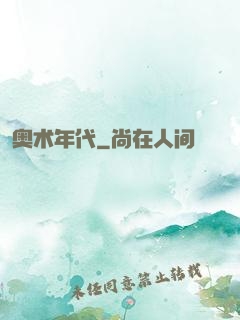 奥术年代