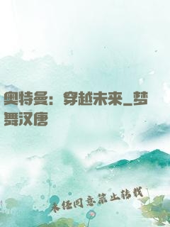 奥特曼：穿越未来