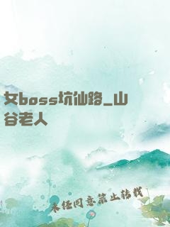 女boss坑仙路