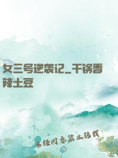 女三号逆袭记