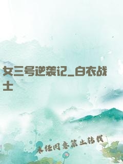 女三号逆袭记