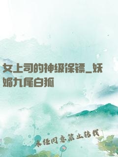 女上司的神级保镖