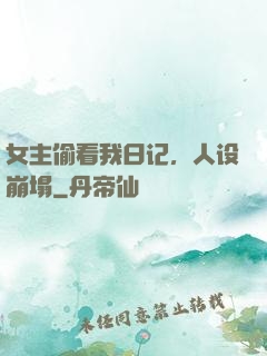 女主偷看我日记，人设崩塌