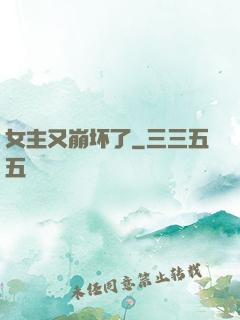 女主又崩坏了
