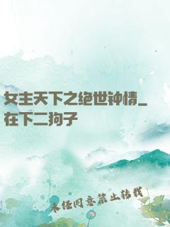女主天下之绝世钟情