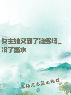 女主她又到了修罗场