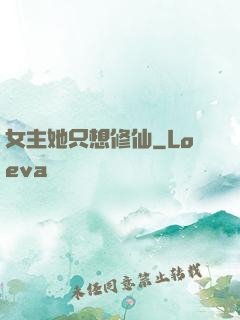 女主她只想修仙