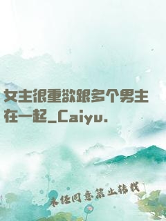 女主很重欲跟多个男主在一起
