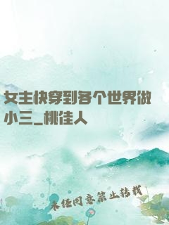 女主快穿到各个世界做小三