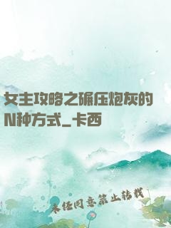 女主攻略之碾压炮灰的N种方式