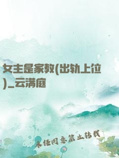 女主是家教(出轨上位)