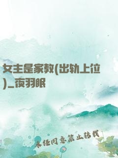 女主是家教(出轨上位)