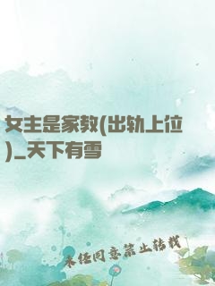 女主是家教(出轨上位)