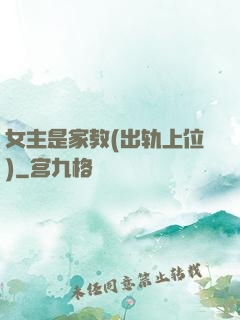 女主是家教(出轨上位)