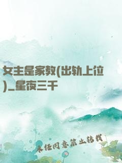 女主是家教(出轨上位)