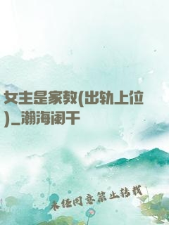 女主是家教(出轨上位)