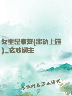 女主是家教(出轨上位)