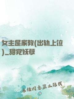 女主是家教(出轨上位)