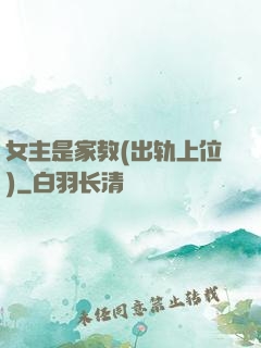 女主是家教(出轨上位)