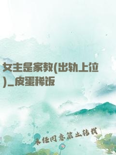 女主是家教(出轨上位)