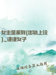 女主是家教(出轨上位)