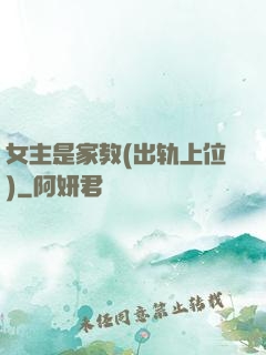 女主是家教(出轨上位)