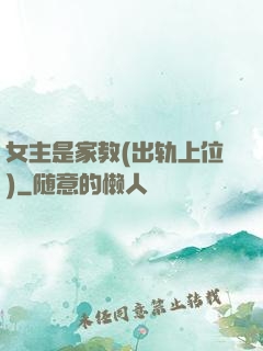 女主是家教(出轨上位)
